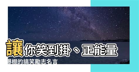 搞笑勵志名言|【搞笑勵志名言】讓你笑出腹肌的搞笑勵志名言！精選57句金句，。